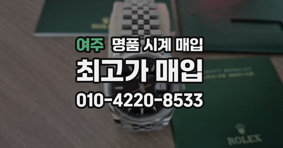 여주 명품 시계 매입