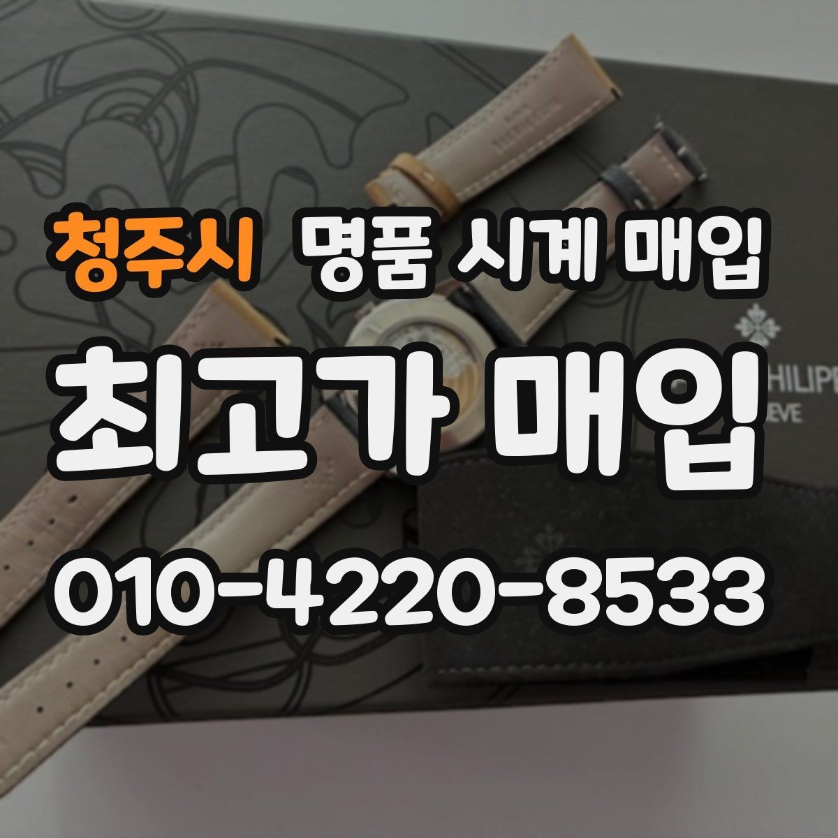 청주시 명품 시계 매입 하이엔드 모델이라 기준이 궁금할 때 빠르게 견적 받는 요령