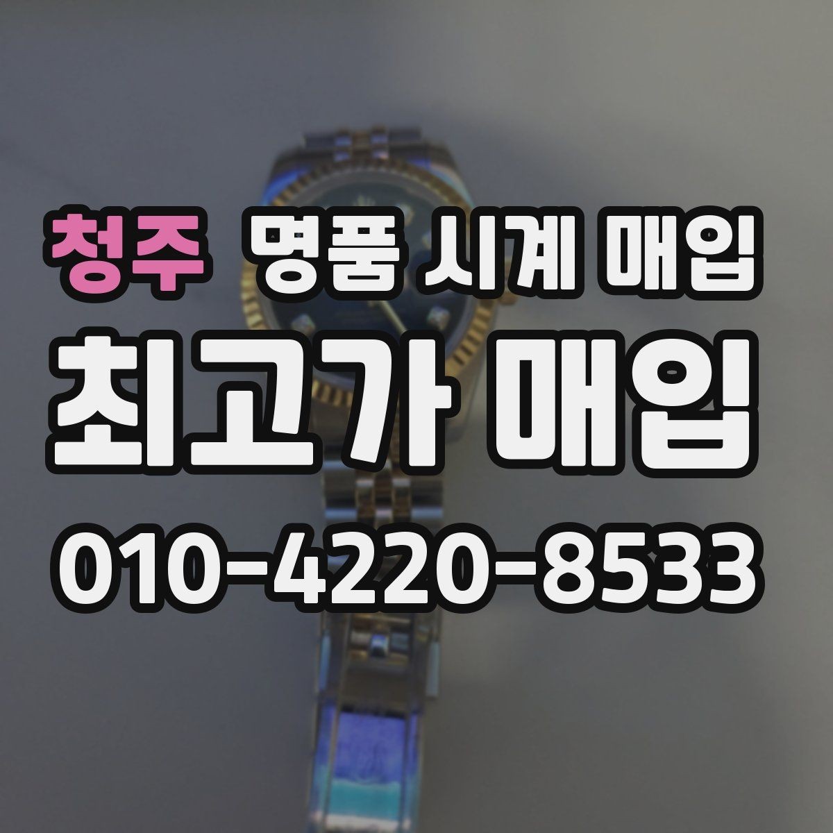 청주 명품 시계 매입 모델별로 상담이 필요한 이유