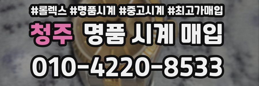 청주 명품 시계 매입