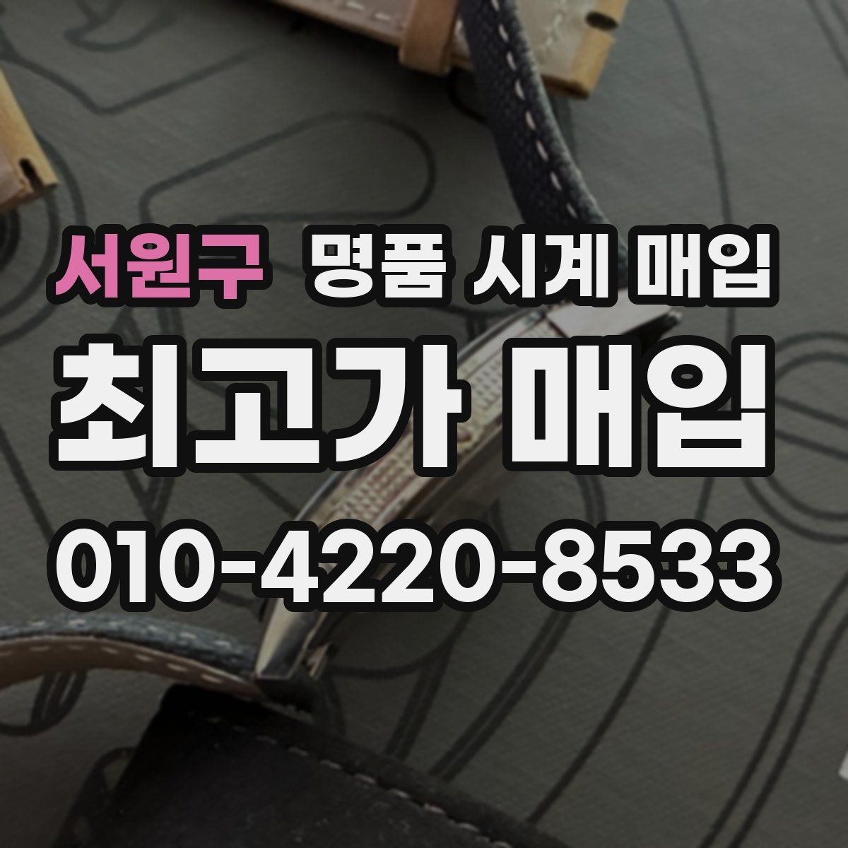 서원구 명품 시계 매입 야광이 약해졌을 때 사진 촬영 시 체크