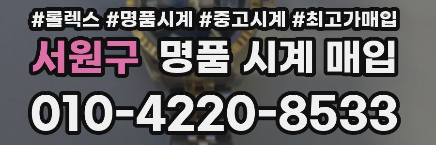 서원구 명품 시계 매입