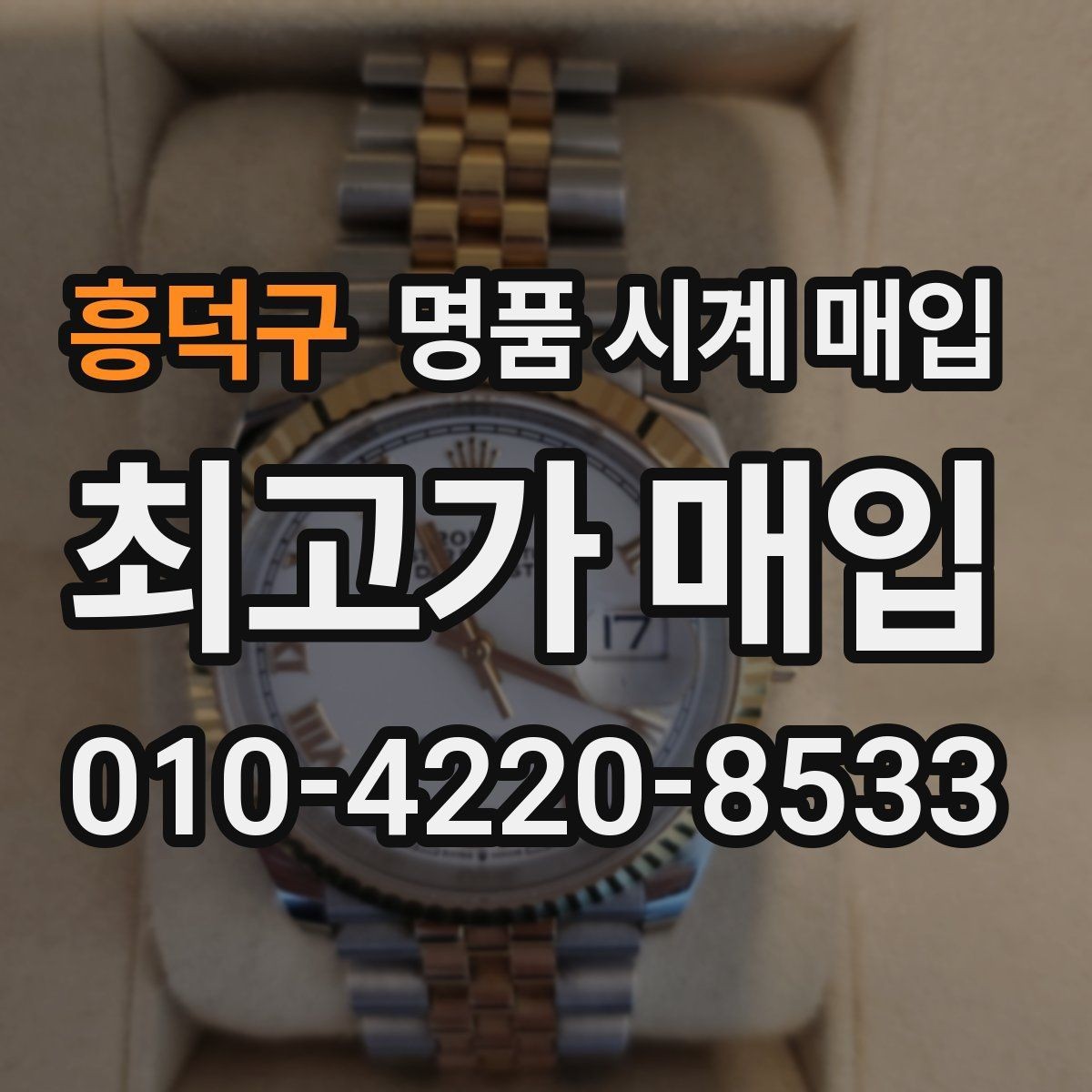흥덕구 명품 시계 매입 매입가를 좌우하는 5가지 요소
