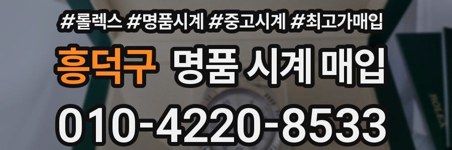 흥덕구 명품 시계 매입
