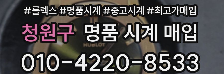 청원구 명품 시계 매입