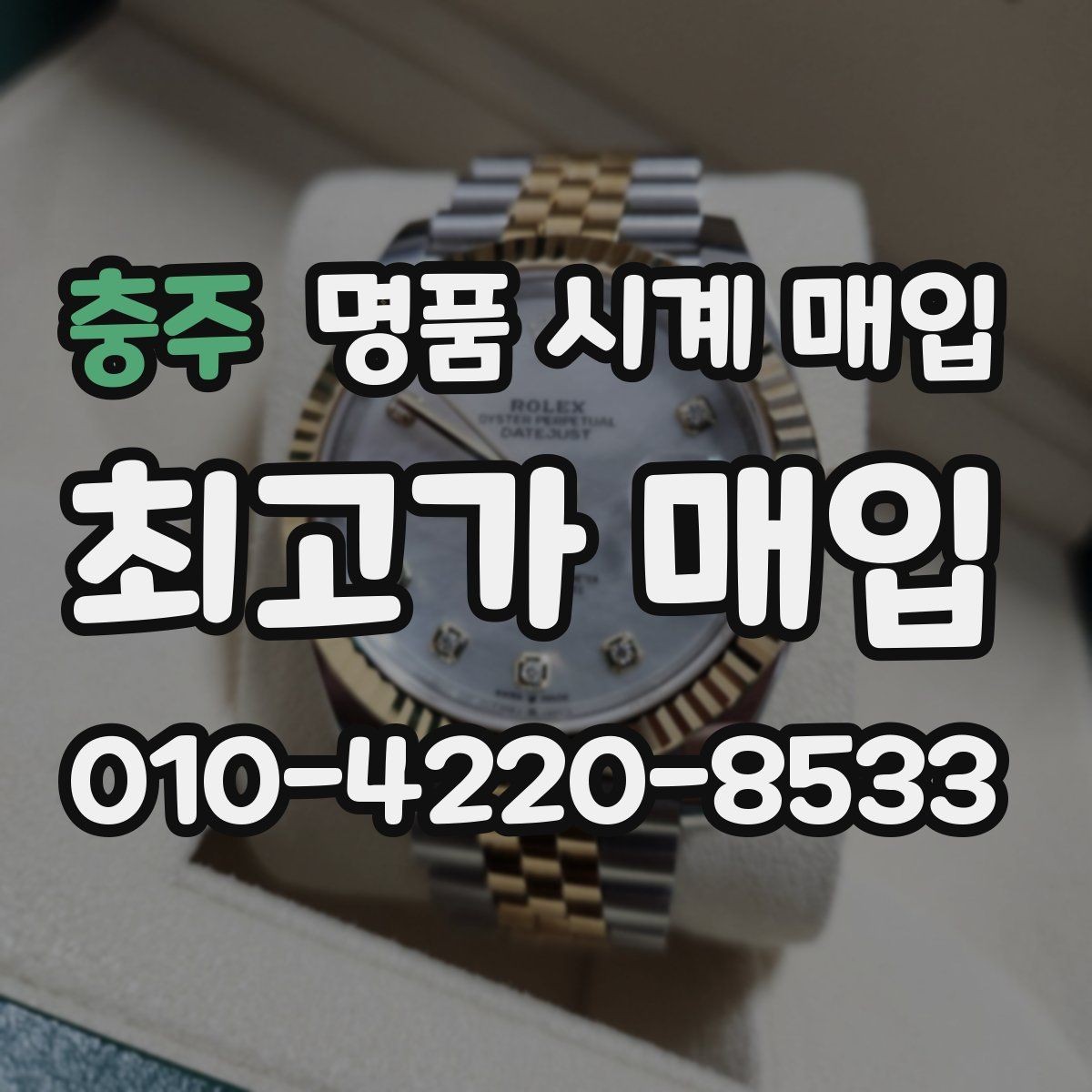 충주 명품 시계 매입 국내 구매와 해외 구매 차이