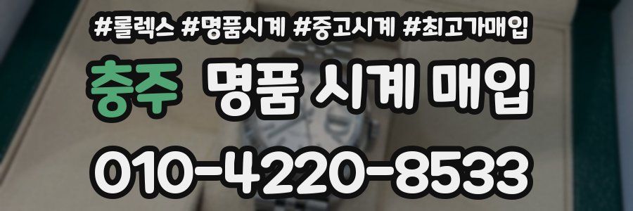 충주 명품 시계 매입