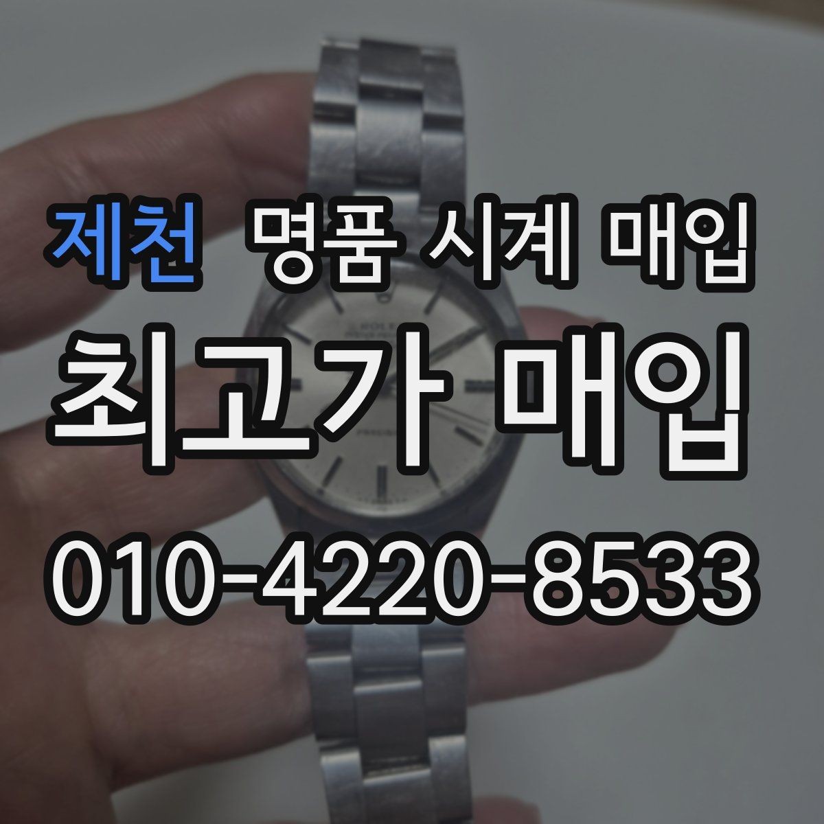 제천 명품 시계 매입 파텍 AP 바쉐론 거래에서 주의할 점