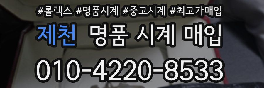 제천 명품 시계 매입