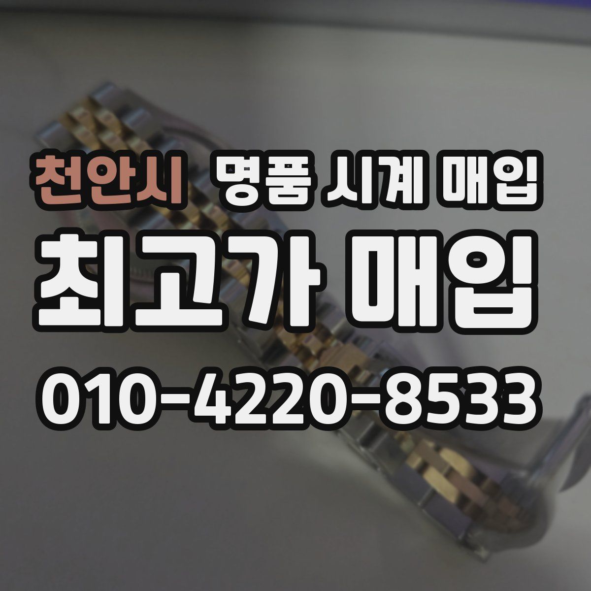 천안시 명품 시계 매입