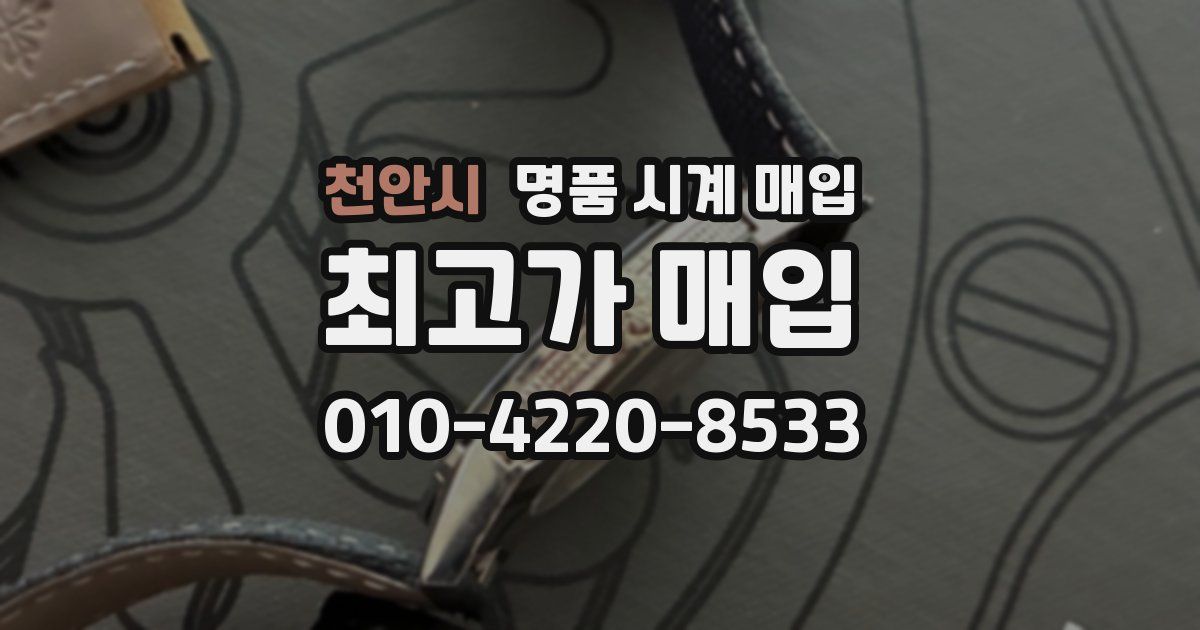 천안시 명품 시계 매입