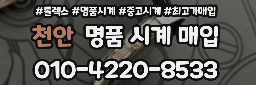 천안 명품 시계 매입
