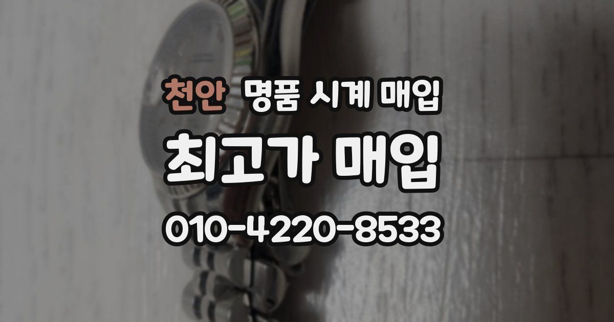 천안 명품 시계 매입