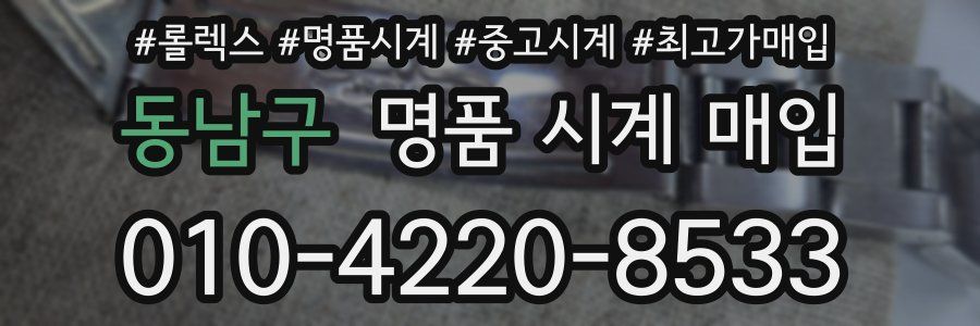 동남구 명품 시계 매입
