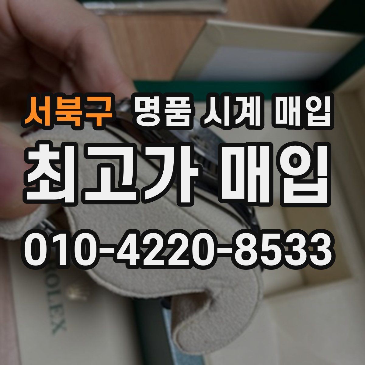 서북구 명품 시계 매입 금 시세 변동이 견적에 미치는 영향