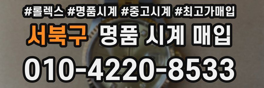 서북구 명품 시계 매입