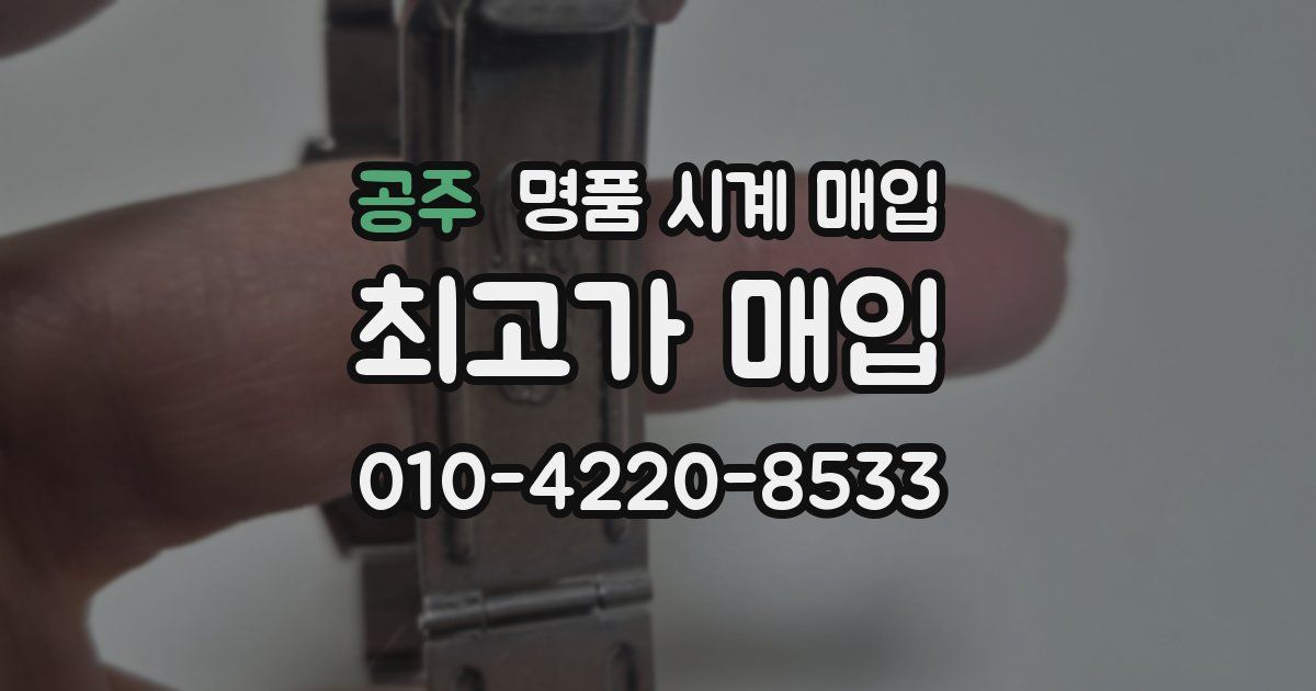 공주 명품 시계 매입