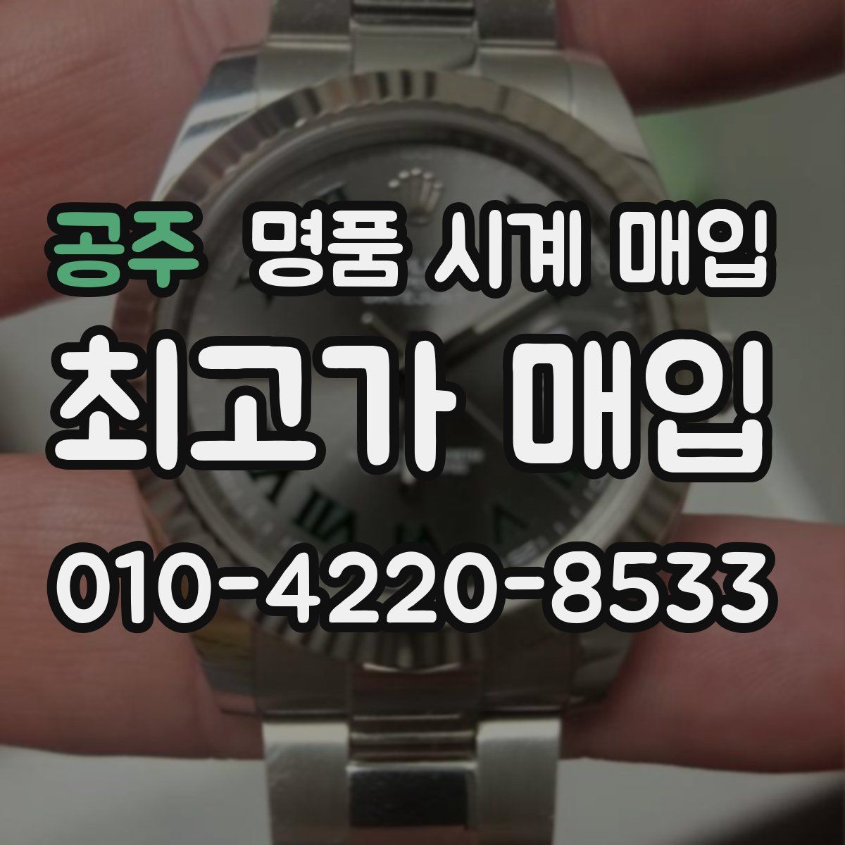 공주 명품 시계 매입