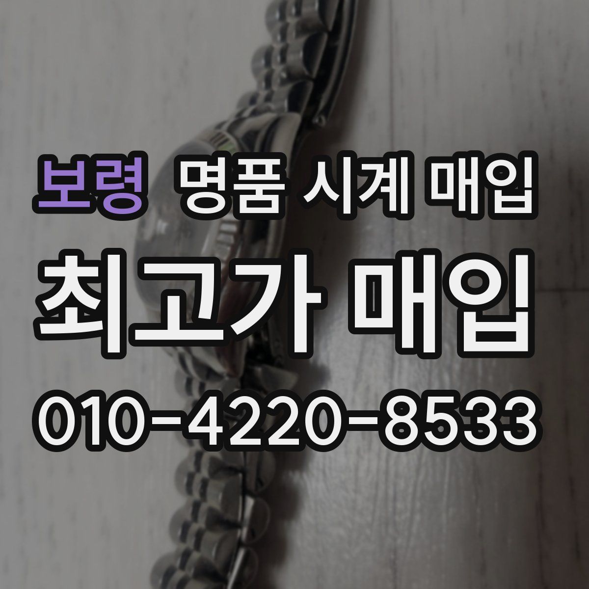 보령 명품 시계 매입