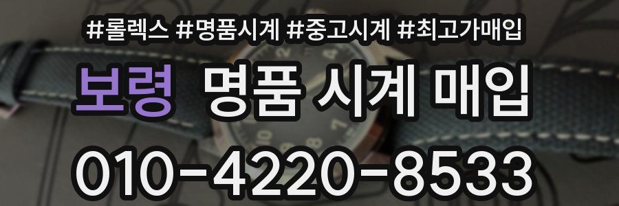 보령 명품 시계 매입