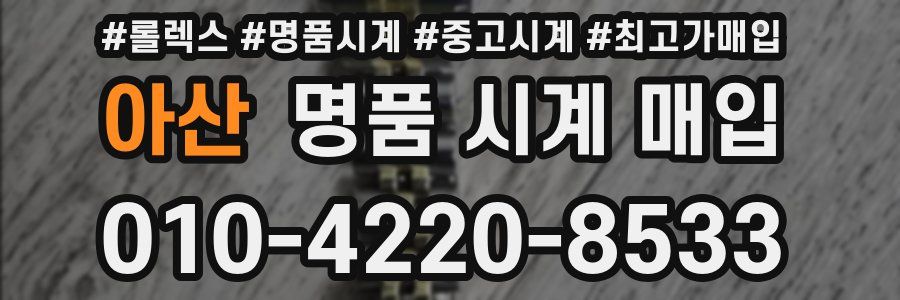 아산 명품 시계 매입