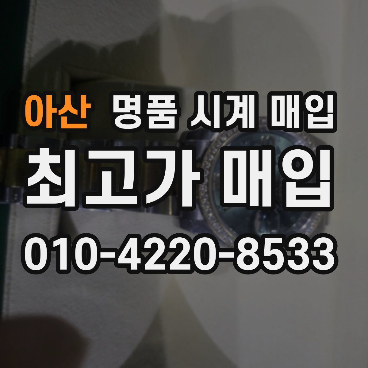 아산 명품 시계 매입