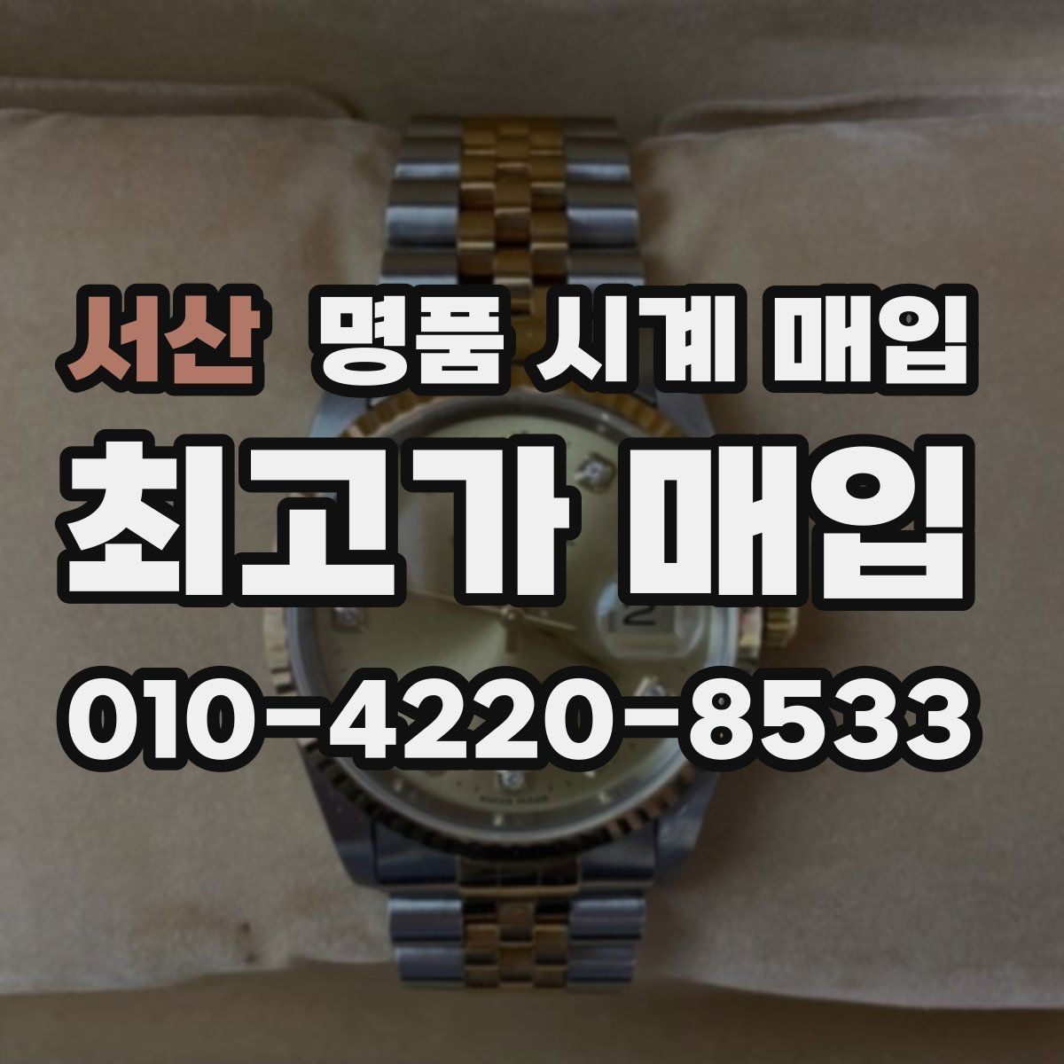 서산 명품 시계 매입 롤렉스 오메가 시세가 다른 이유