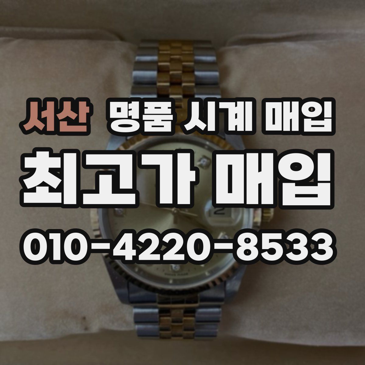 서산 명품 시계 매입