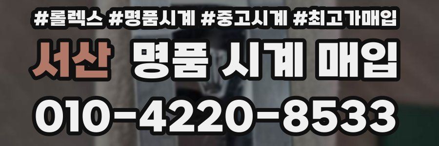 서산 명품 시계 매입