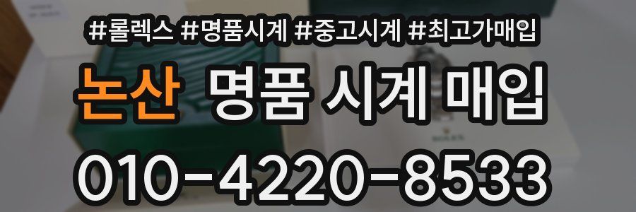 논산 명품 시계 매입