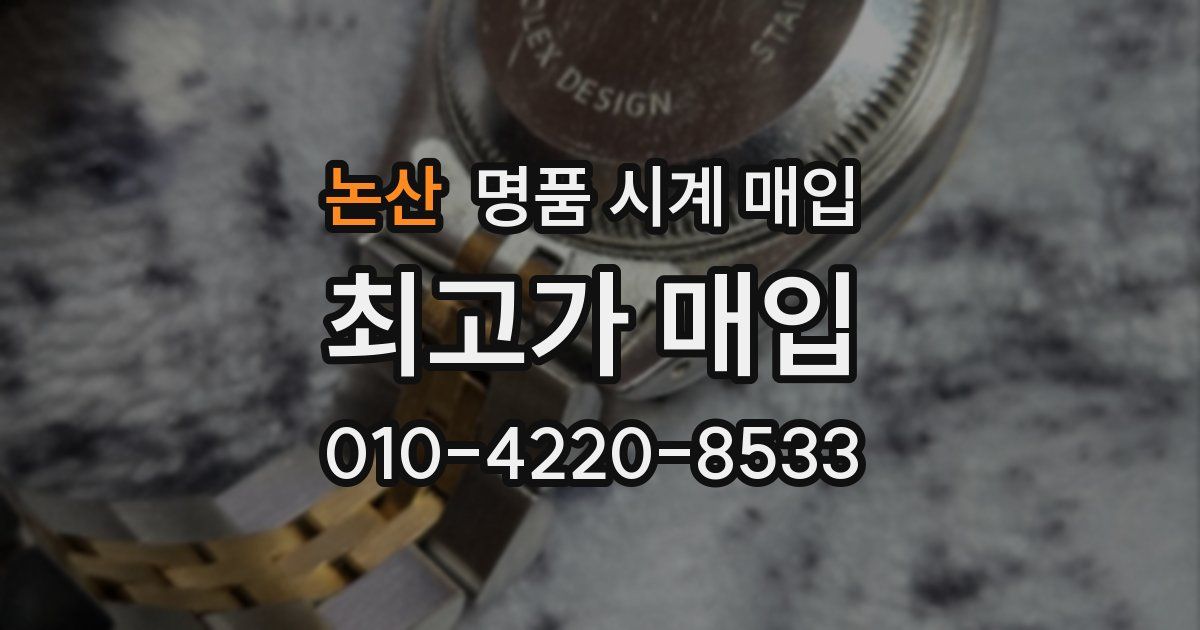 논산 명품 시계 매입