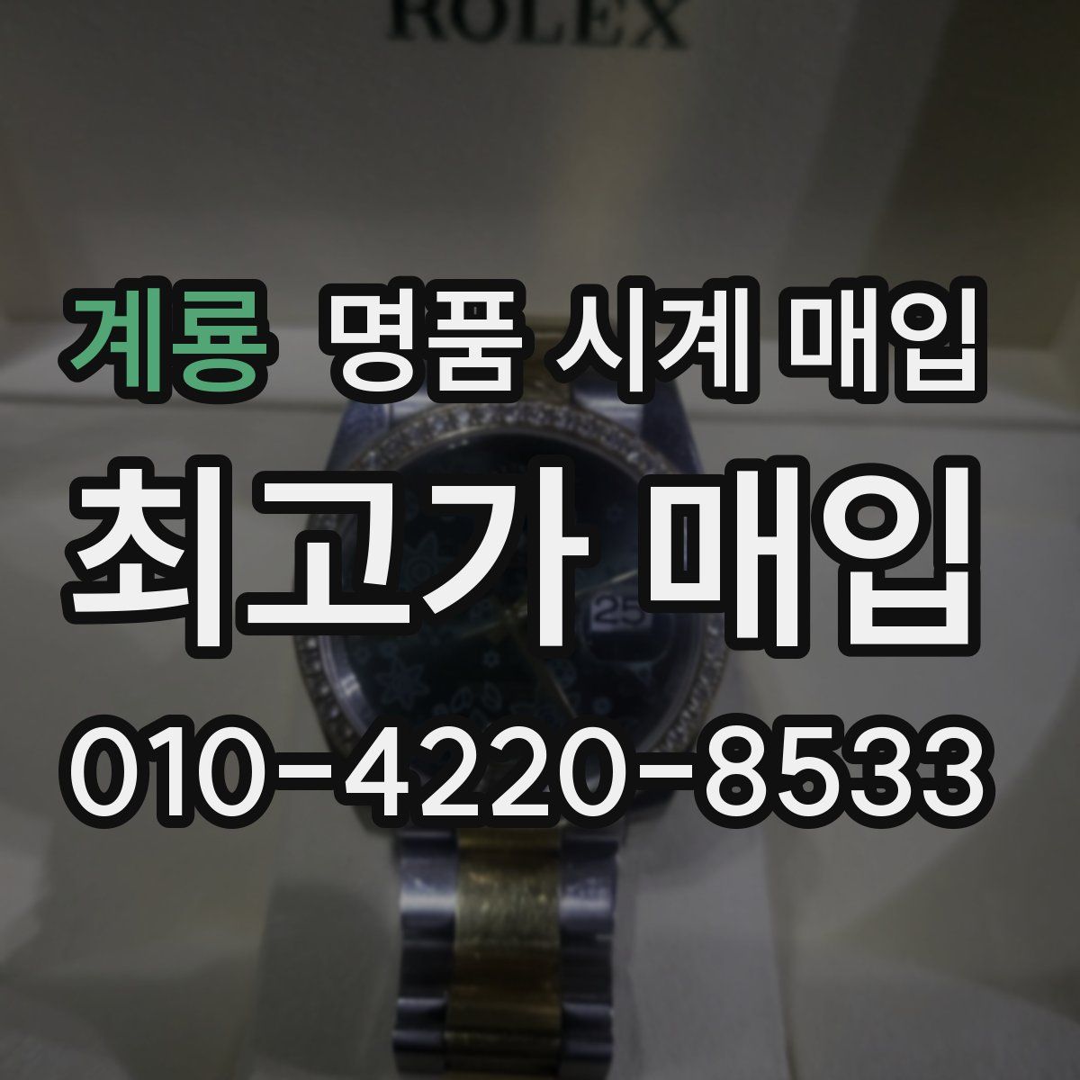 계룡 명품 시계 매입