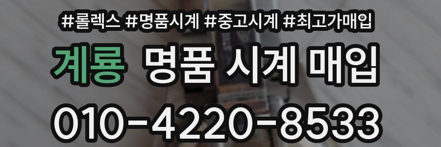 계룡 명품 시계 매입