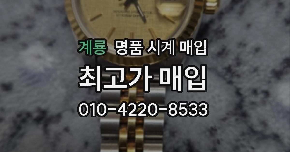 계룡 명품 시계 매입