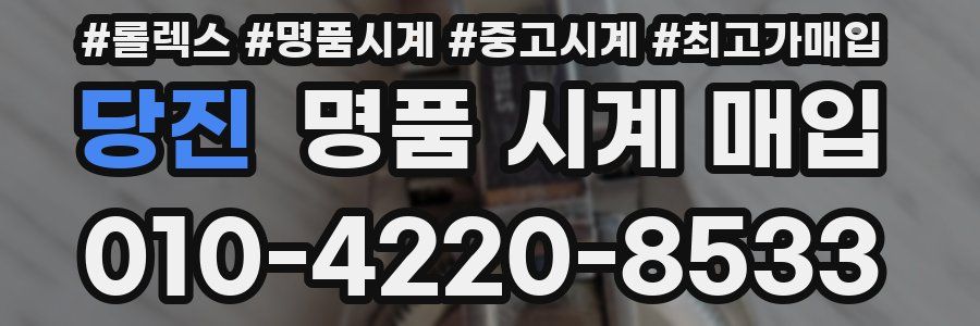 당진 명품 시계 매입