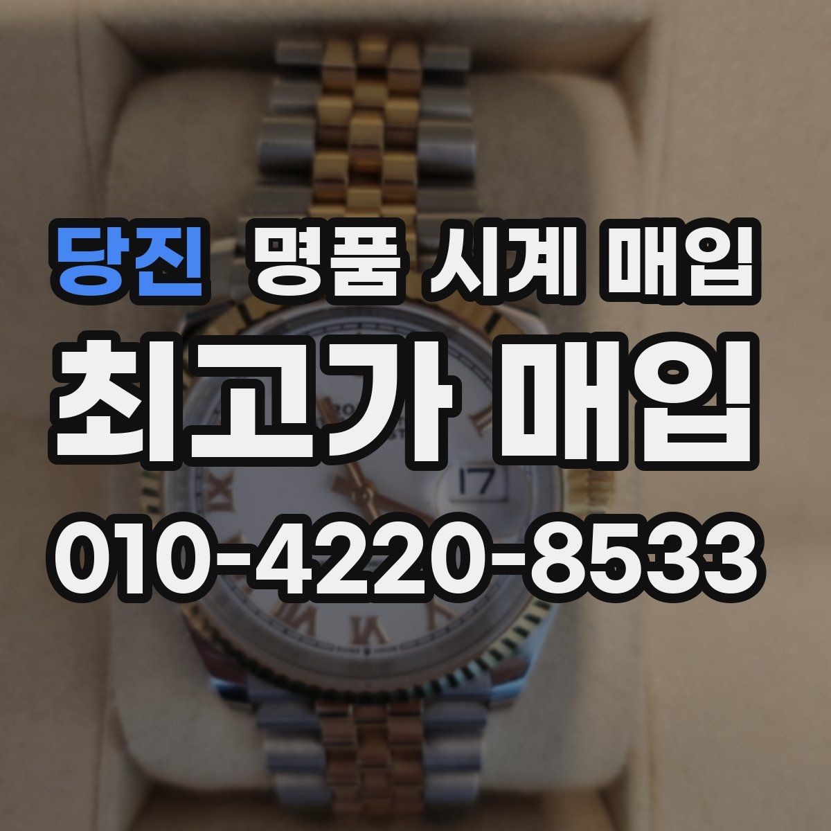 당진 명품 시계 매입