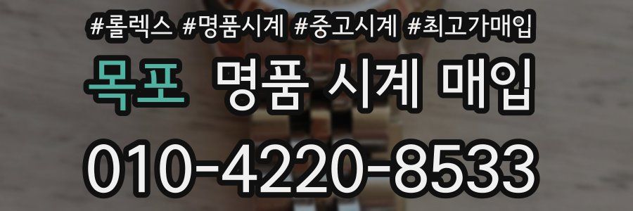 목포 명품 시계 매입