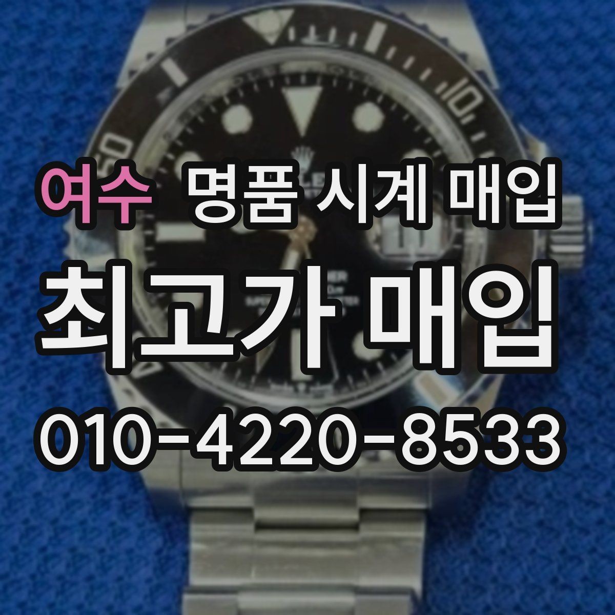 여수 명품 시계 매입 모델별로 상담이 필요한 이유