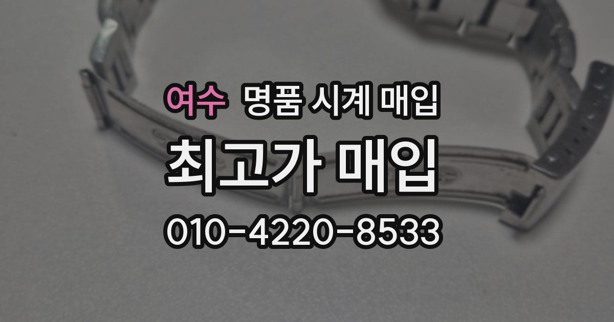 여수 명품 시계 매입