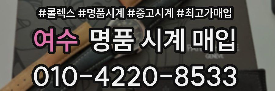 여수 명품 시계 매입