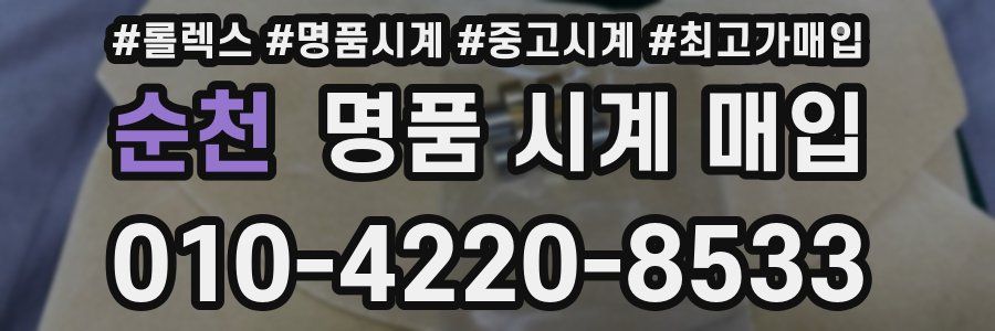 순천 명품 시계 매입