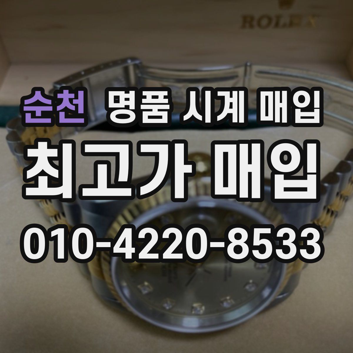 순천 명품 시계 매입