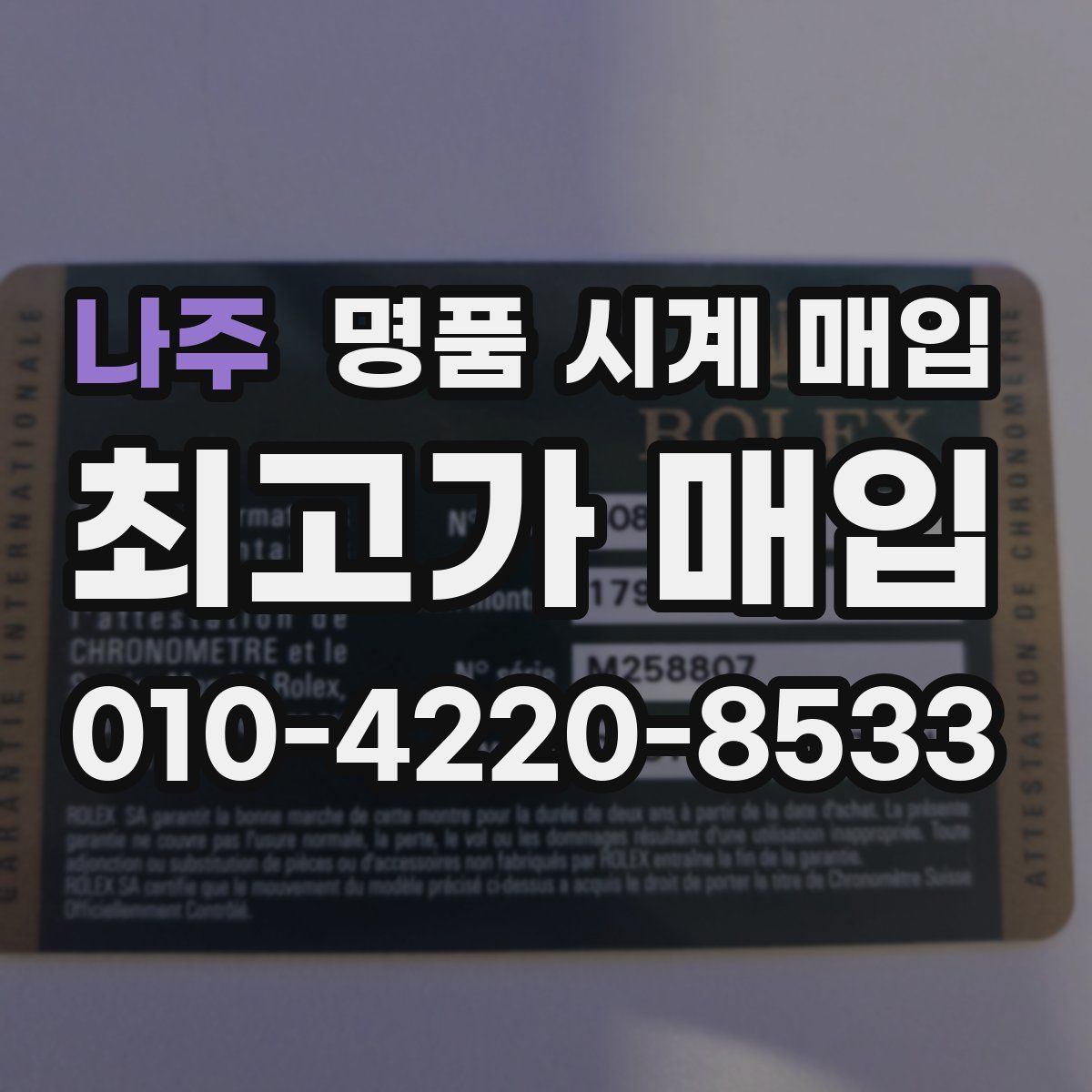 나주 명품 시계 매입