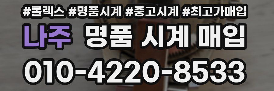 나주 명품 시계 매입