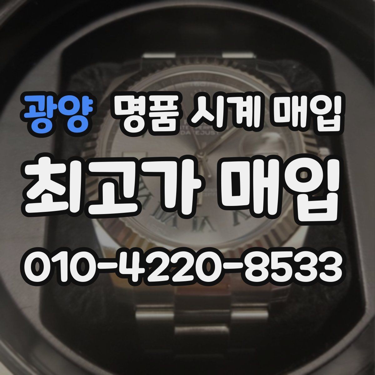 광양 명품 시계 매입 버클 상태 유무에 따라 견적이 달라지는 이유