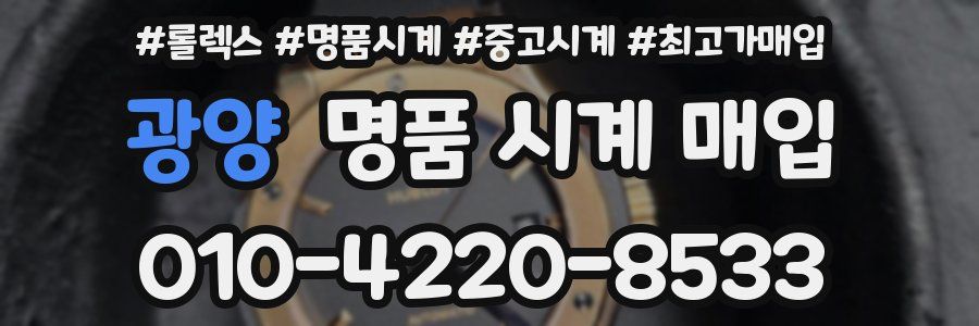 광양 명품 시계 매입