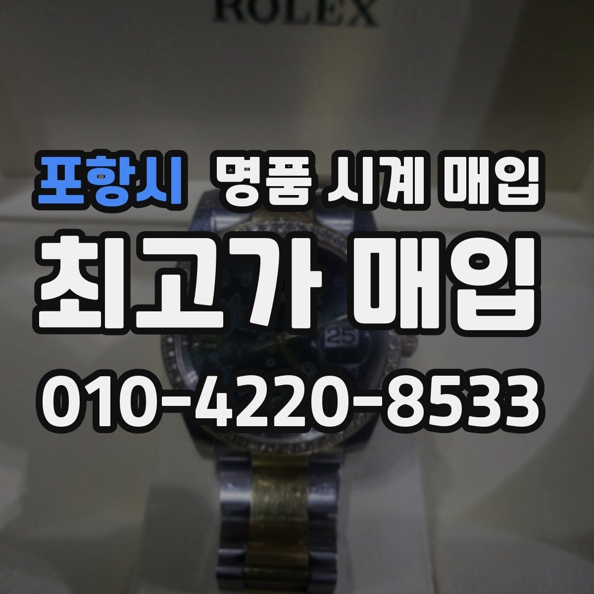 포항시 명품 시계 매입 버클이 잘 잠기지 않을 때 사진 촬영 시 체크