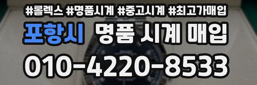 포항시 명품 시계 매입