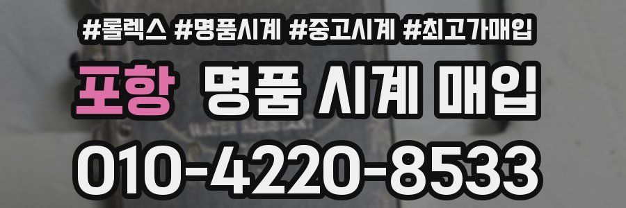 포항 명품 시계 매입