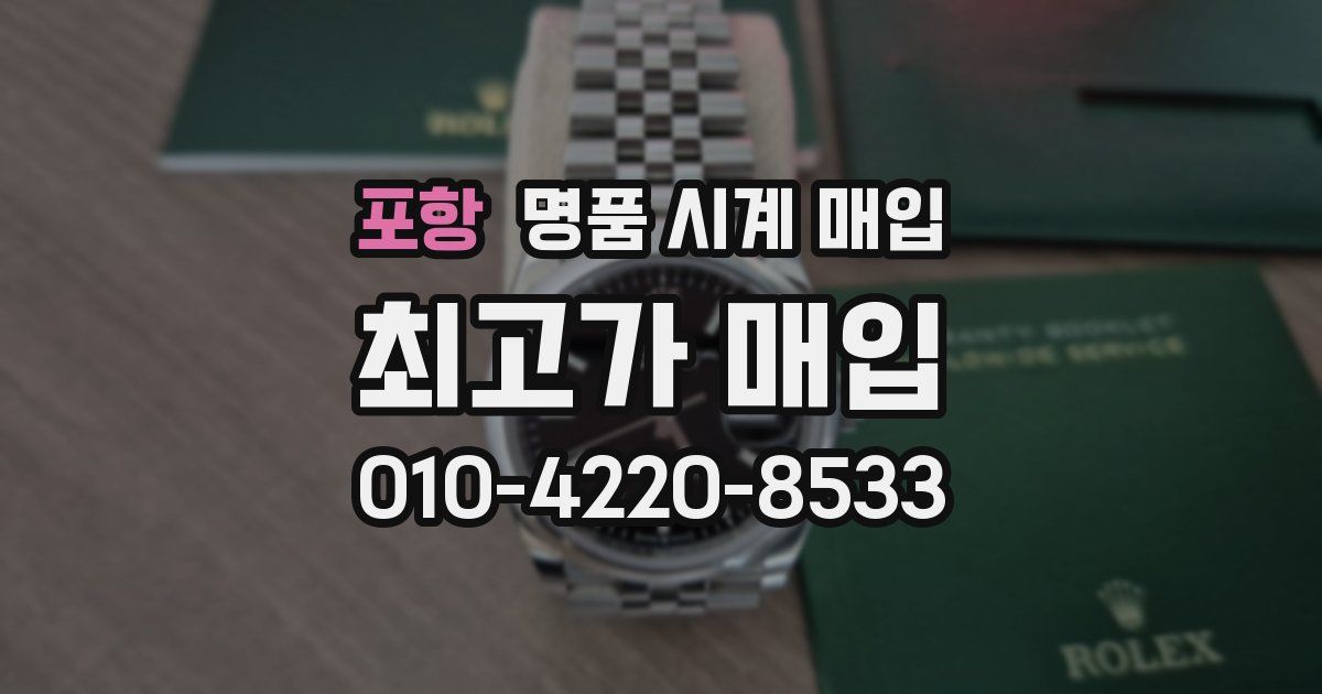포항 명품 시계 매입